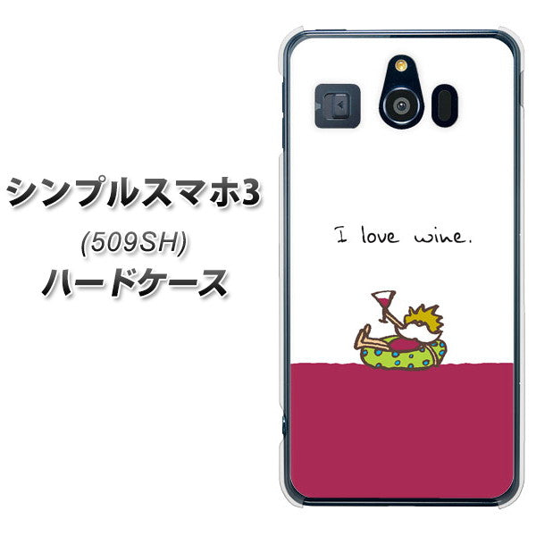 シンプルスマホ3 509SH SoftBank IA811 ワインの神様 ハードケース 背面印刷