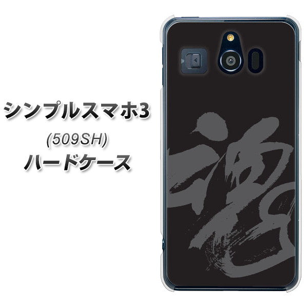 シンプルスマホ3 509SH SoftBank IB915 魂 ハードケース 背面印刷