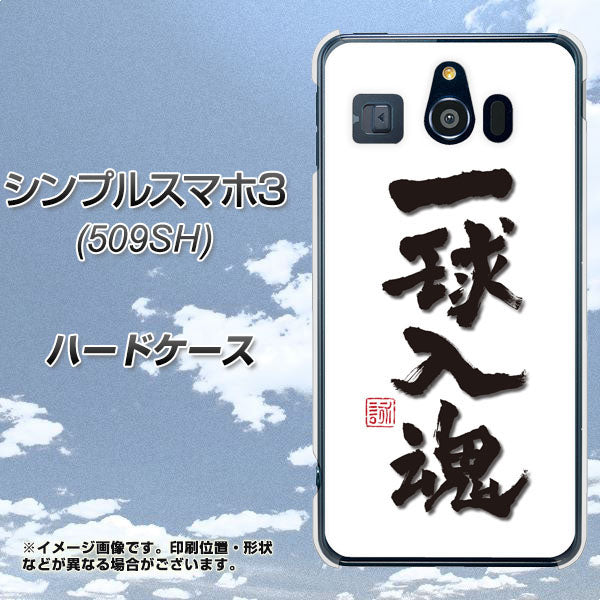 シンプルスマホ3 509SH SoftBank OE805 一球入魂 ホワイト ハードケース 背面印刷
