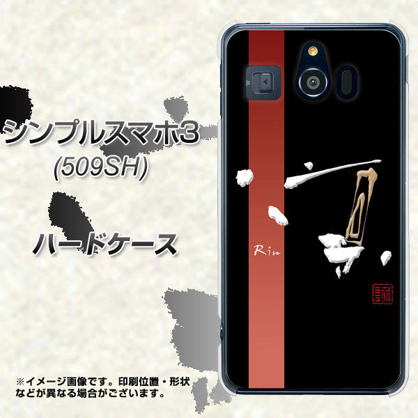 シンプルスマホ3 509SH SoftBank OE824 凛 ブラック ハードケース 背面印刷