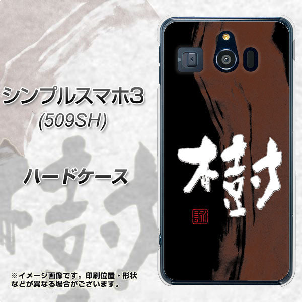 シンプルスマホ3 509SH SoftBank OE828 樹 ハードケース 背面印刷