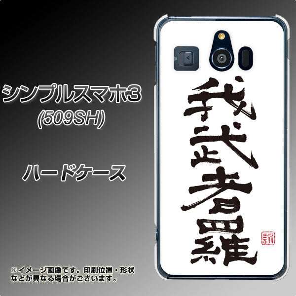 シンプルスマホ3 509SH SoftBank OE843 我武者羅（がむしゃら） ハードケース 背面印刷