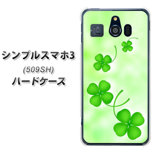 シンプルスマホ3 509SH SoftBank VA819 まいおりる幸運 ハードケース 背面印刷