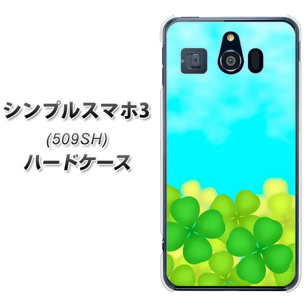 シンプルスマホ3 509SH SoftBank VA820 四葉のクローバー畑 ハードケース 背面印刷