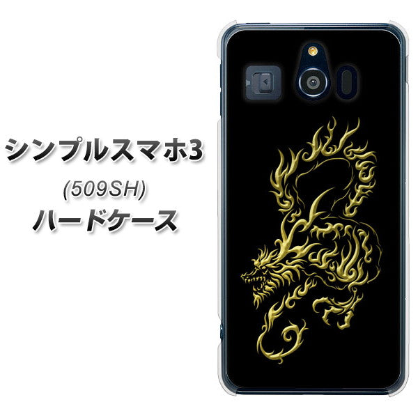 シンプルスマホ3 509SH SoftBank VA831 闇と龍 ハードケース 背面印刷