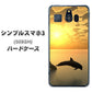 シンプルスマホ3 509SH SoftBank VA845 夕暮れのドルフィン ハードケース 背面印刷