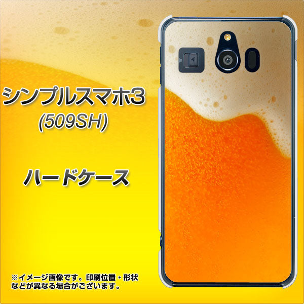 シンプルスマホ3 509SH SoftBank VA855 ジョッキ生(ビール) ハードケース 背面印刷
