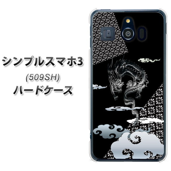 シンプルスマホ3 509SH SoftBank YC906 雲竜01 ハードケース 背面印刷