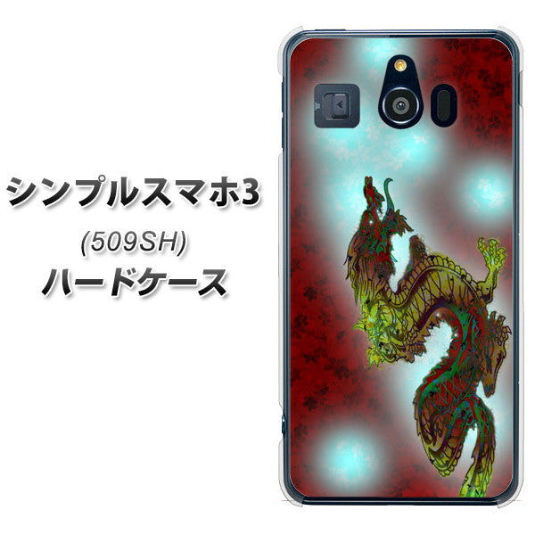 シンプルスマホ3 509SH SoftBank YC908 赤竜01 ハードケース 背面印刷