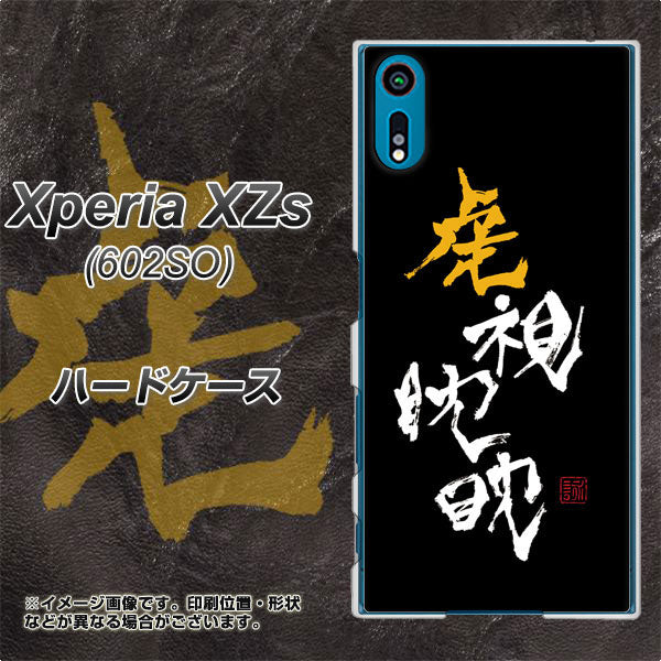Xperia XZs 602SO SoftBank OE803 虎視眈々 ハードケース 背面印刷
