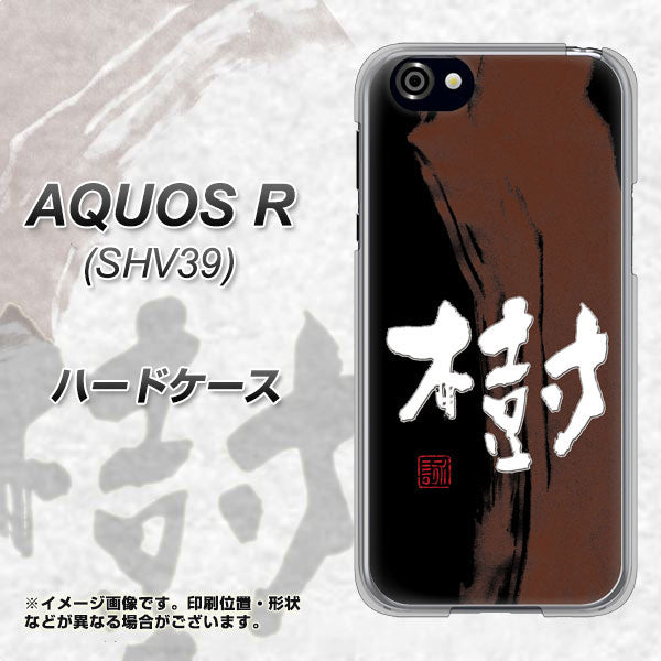 AQUOS R 605SH SoftBank OE828 樹 ハードケース 背面印刷