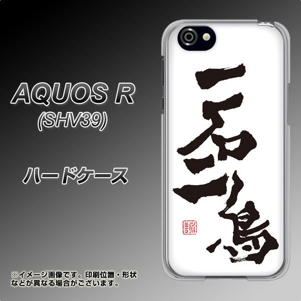 AQUOS R 605SH SoftBank OE844 一石二鳥 ハードケース 背面印刷