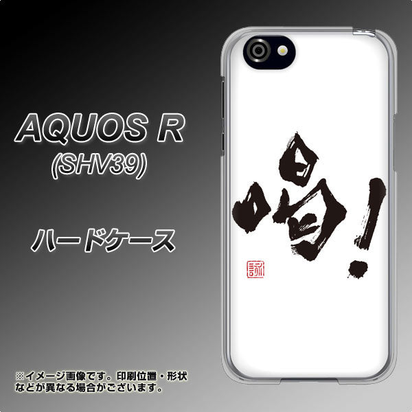 AQUOS R 605SH SoftBank OE845 喝！ ハードケース 背面印刷