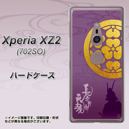 Xperia XZ2 702SO SoftBank AB800 長宗我部元親 シルエットと家紋 ハードケース 背面印刷