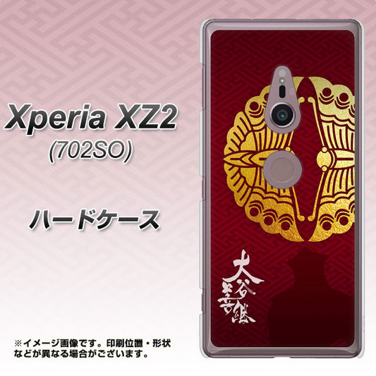 Xperia XZ2 702SO SoftBank AB811 大谷吉継シルエットと家紋 ハードケース 背面印刷