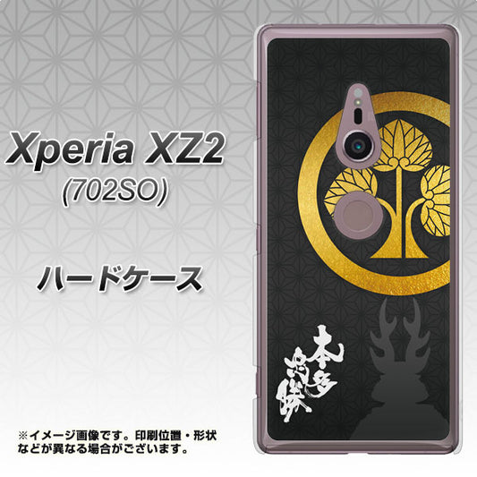 Xperia XZ2 702SO SoftBank AB814 本多忠勝 シルエットと家紋 ハードケース 背面印刷