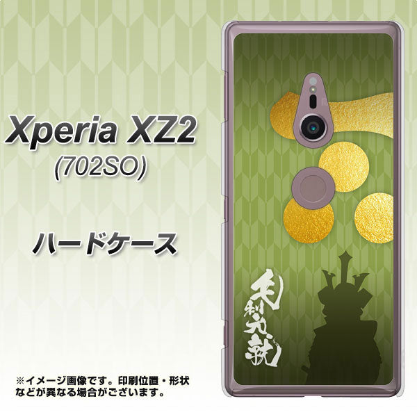Xperia XZ2 702SO SoftBank AB815 毛利元就 シルエットと家紋 ハードケース 背面印刷