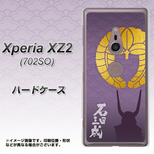 Xperia XZ2 702SO SoftBank AB818 石田三成 シルエットと家紋 ハードケース 背面印刷