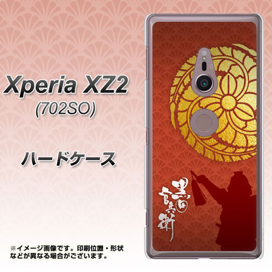 Xperia XZ2 702SO SoftBank AB821 黒田官兵衛 シルエットと家紋 ハードケース 背面印刷
