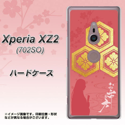 Xperia XZ2 702SO SoftBank AB822 お市の方 ハードケース 背面印刷