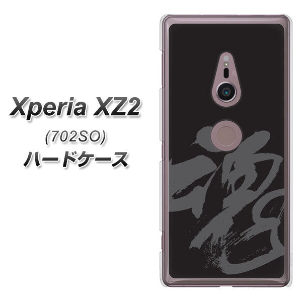 Xperia XZ2 702SO SoftBank IB915 魂 ハードケース 背面印刷