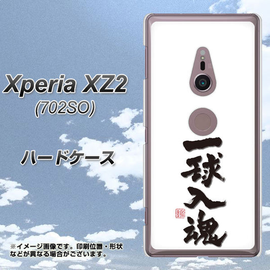 Xperia XZ2 702SO SoftBank OE805 一球入魂 ホワイト ハードケース 背面印刷