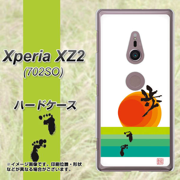 Xperia XZ2 702SO SoftBank OE809 歩ム ハードケース 背面印刷
