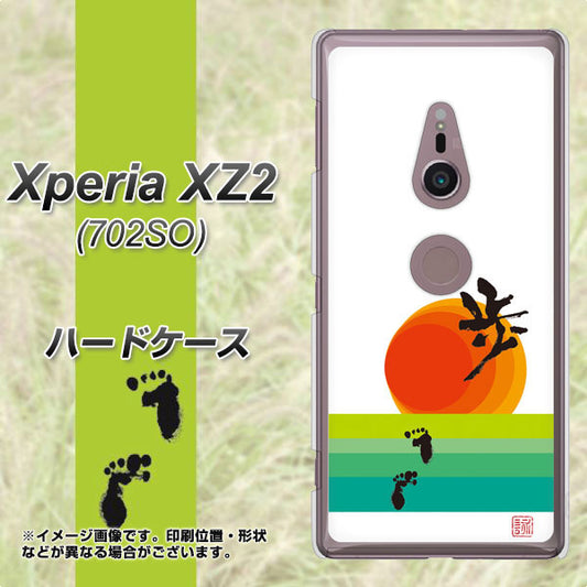 Xperia XZ2 702SO SoftBank OE809 歩ム ハードケース 背面印刷