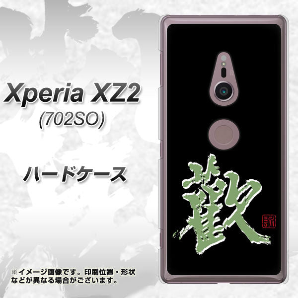 Xperia XZ2 702SO SoftBank OE823 歓 ハードケース 背面印刷