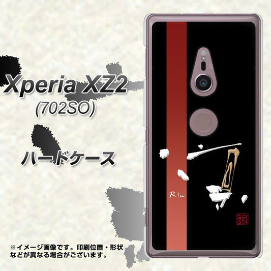 Xperia XZ2 702SO SoftBank OE824 凛 ブラック ハードケース 背面印刷