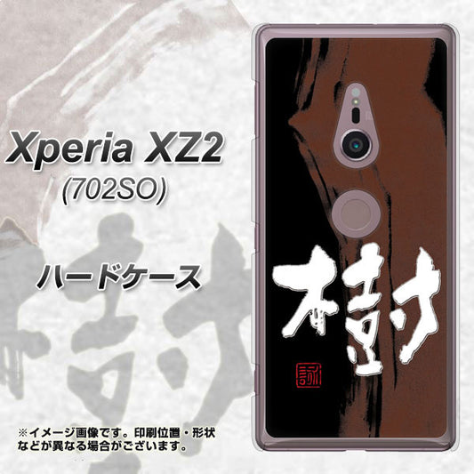 Xperia XZ2 702SO SoftBank OE828 樹 ハードケース 背面印刷