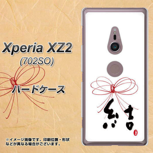 Xperia XZ2 702SO SoftBank OE831 結 ハードケース 背面印刷