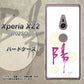 Xperia XZ2 702SO SoftBank OE833 陽 ハードケース 背面印刷