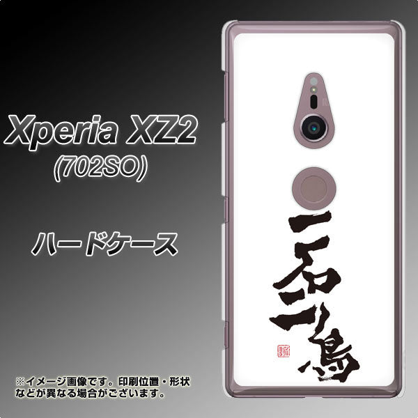 Xperia XZ2 702SO SoftBank OE844 一石二鳥 ハードケース 背面印刷