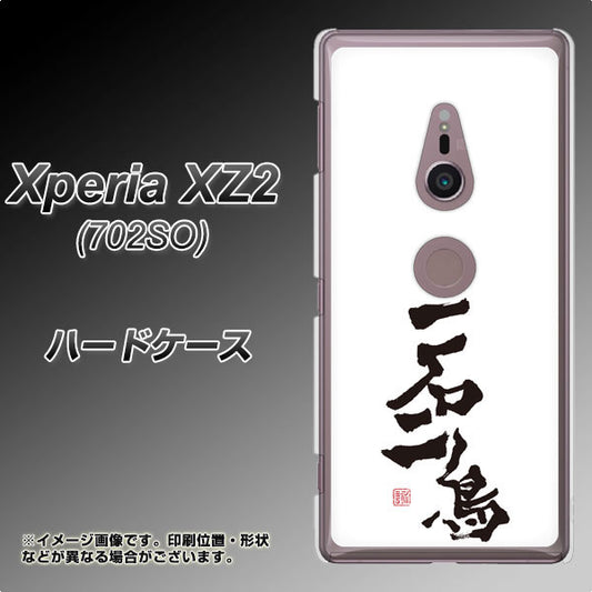 Xperia XZ2 702SO SoftBank OE844 一石二鳥 ハードケース 背面印刷