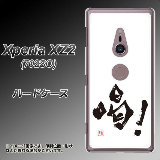 Xperia XZ2 702SO SoftBank OE845 喝！ ハードケース 背面印刷