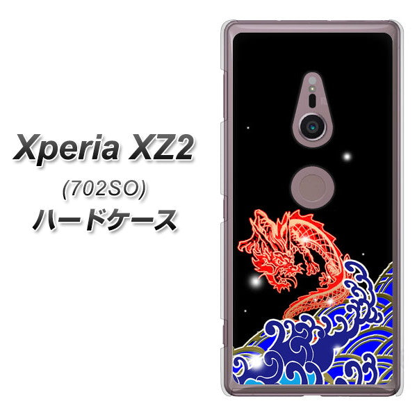 Xperia XZ2 702SO SoftBank YC903 水竜02 ハードケース 背面印刷
