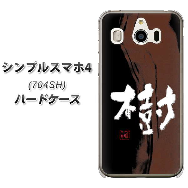シンプルスマホ4 704SH SoftBank OE828 樹 ハードケース 背面印刷