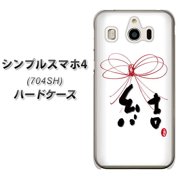 シンプルスマホ4 704SH SoftBank OE831 結 ハードケース 背面印刷