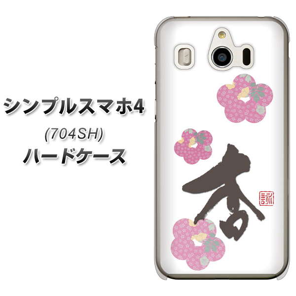 シンプルスマホ4 704SH SoftBank OE832 杏 ハードケース 背面印刷