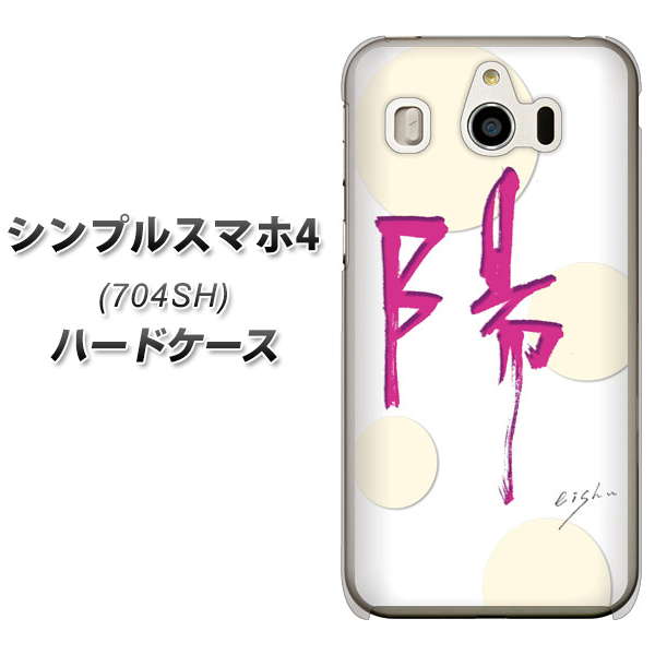 シンプルスマホ4 704SH SoftBank OE833 陽 ハードケース 背面印刷