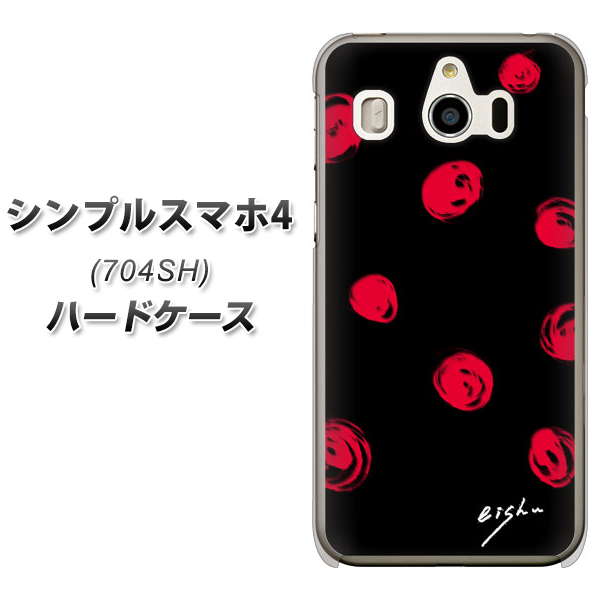 シンプルスマホ4 704SH SoftBank OE837 手描きシンプル ブラック×レッド ハードケース 背面印刷
