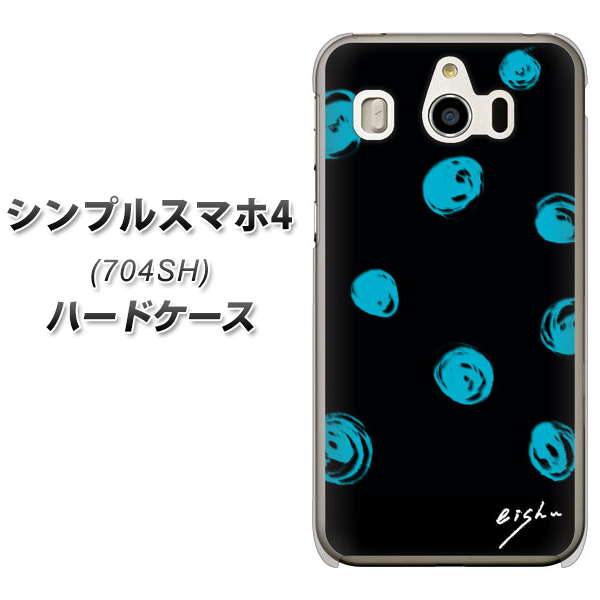 シンプルスマホ4 704SH SoftBank OE838 手描きシンプル ブラック×ブルー ハードケース 背面印刷