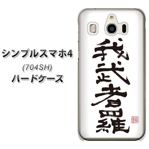 シンプルスマホ4 704SH SoftBank OE843 我武者羅（がむしゃら） ハードケース 背面印刷