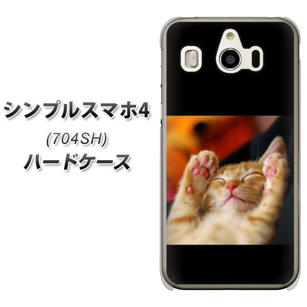 シンプルスマホ4 704SH SoftBank VA804 爆睡するネコ ハードケース 背面印刷
