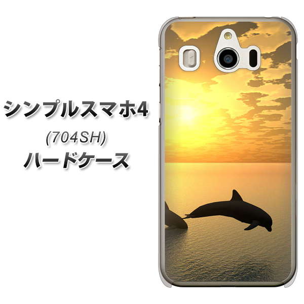 シンプルスマホ4 704SH SoftBank VA845 夕暮れのドルフィン ハードケース 背面印刷