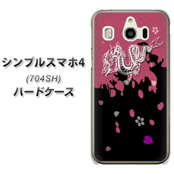 シンプルスマホ4 704SH SoftBank YC900 和竜01 ハードケース 背面印刷