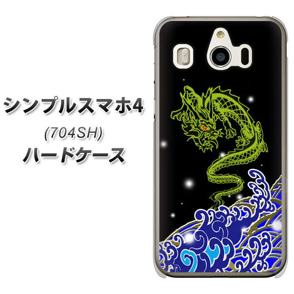 シンプルスマホ4 704SH SoftBank YC902 水竜01 ハードケース 背面印刷