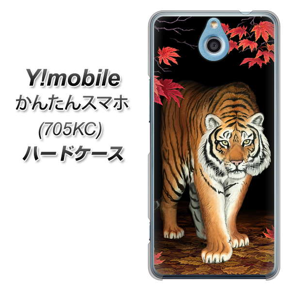 かんたんスマホ 705KC Y!mobile 177 もみじと虎 ハードケース 背面印刷