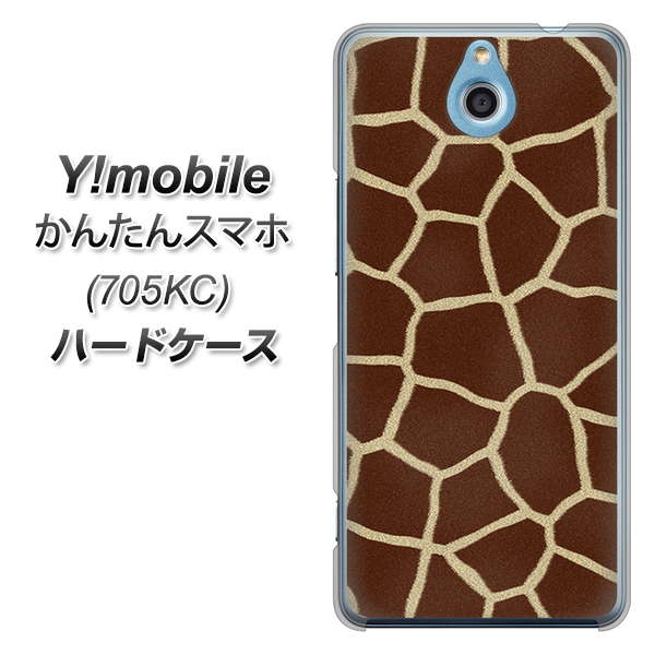 かんたんスマホ 705KC Y!mobile 209 キリンの背中 ハードケース 背面印刷